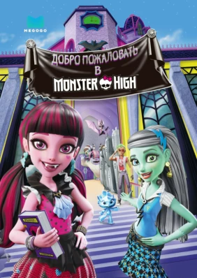 Добро пожаловать в Monster High