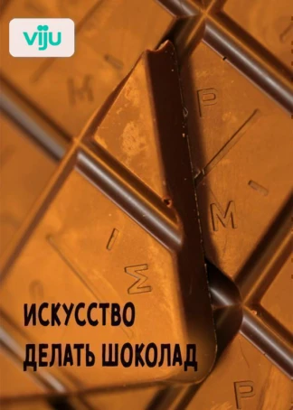 Искусство делать шоколад