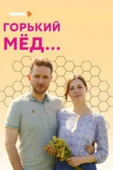 Горький мед