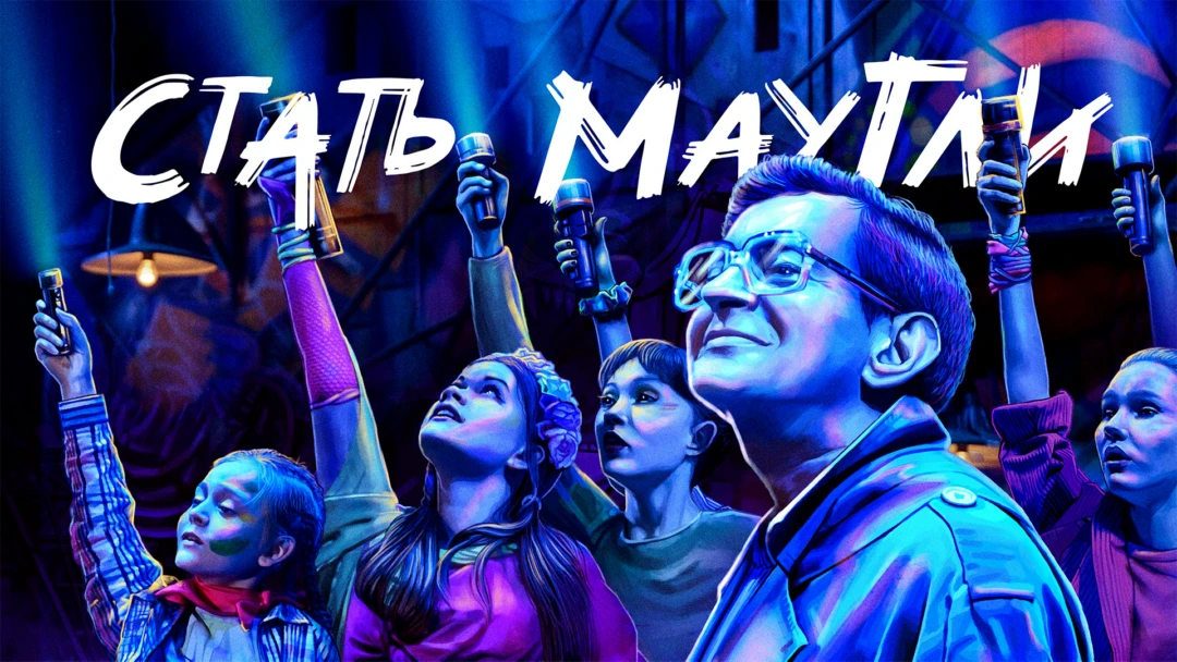 Фильм Стать Маугли