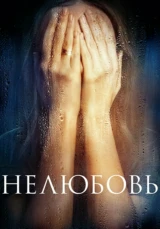 Нелюбовь