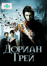 Дориан Грей