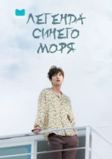 Легенда синего моря