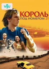 Король под номером 21