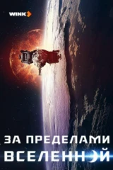 За пределами Вселенной