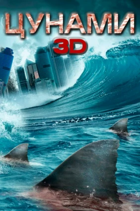 Tsunami 3D