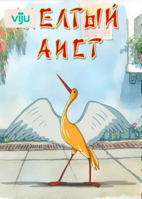 Желтый аист