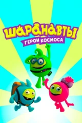 Шаранавты . Герои космоса