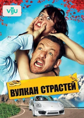 Вулкан страстей