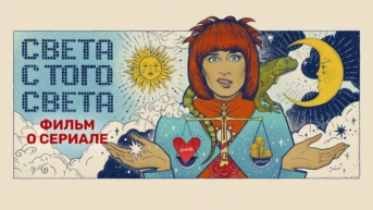 Фильм о сериале