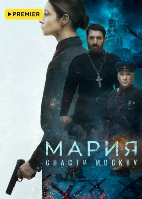 Мария. Спасти Москву