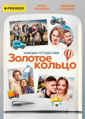 Золотое кольцо