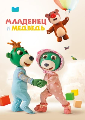 Младенец и Медведь