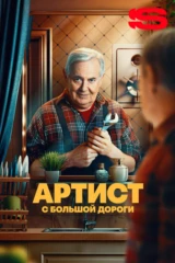 Артист с большой дороги