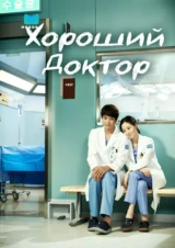 Хороший доктор
