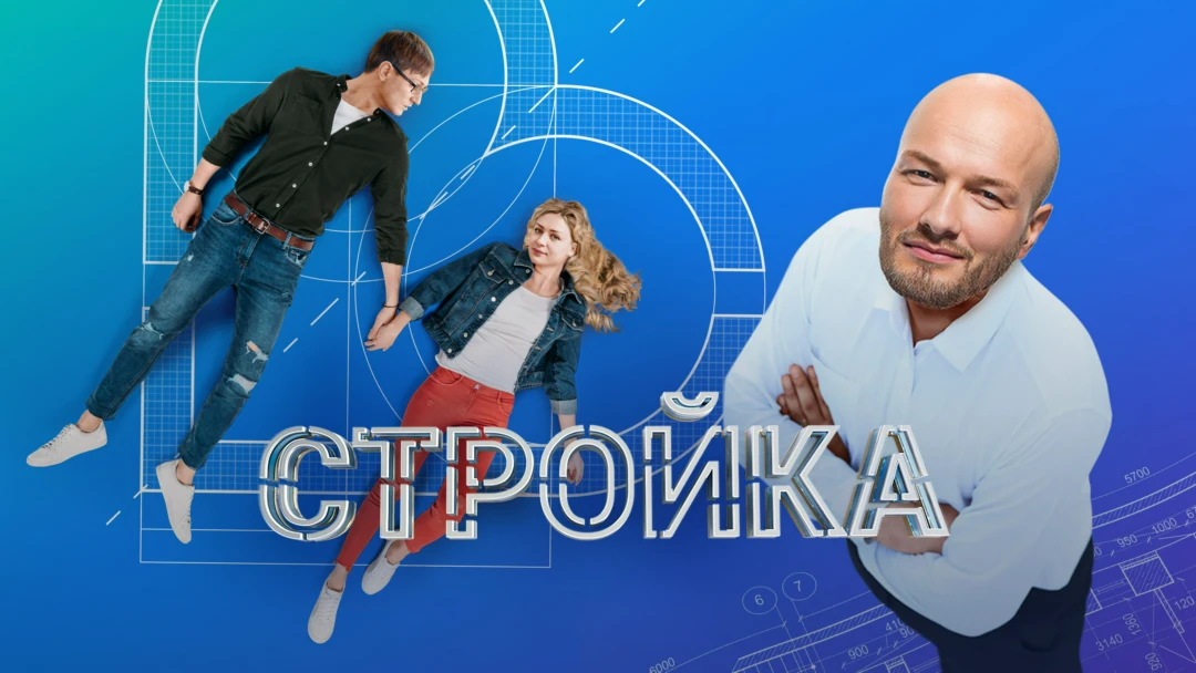Сериал Стройка