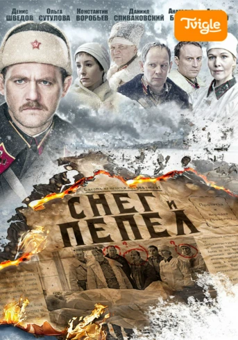 Снег и пепел Серия 1