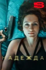 Надежда