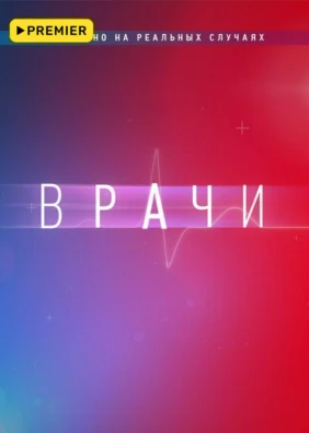 Врачи