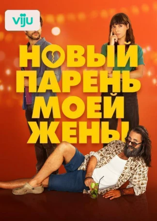 Новый парень моей жены