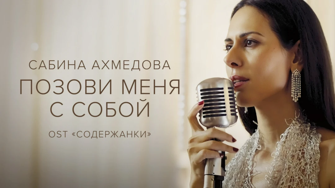Фильм Сабина Ахмедова — Позови меня с собой