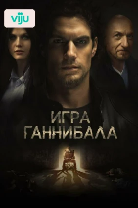 Игра Ганнибала