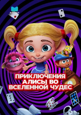 Приключения Алисы во Вселенной Чудес