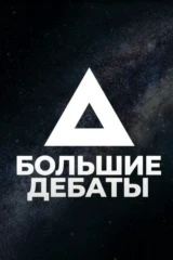 Большие дебаты