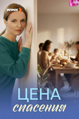 Цена спасения