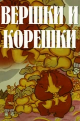 Вершки и корешки