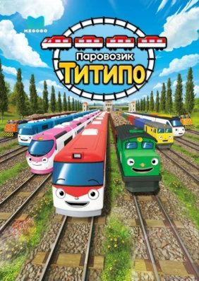 Паровозик Титипо