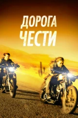 Дорога чести