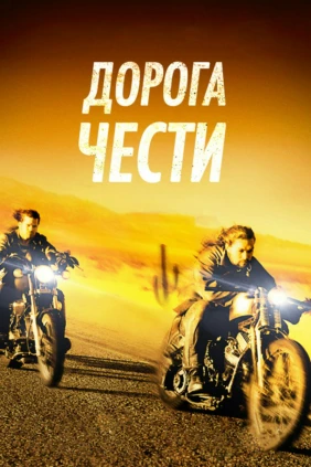 Дорога чести