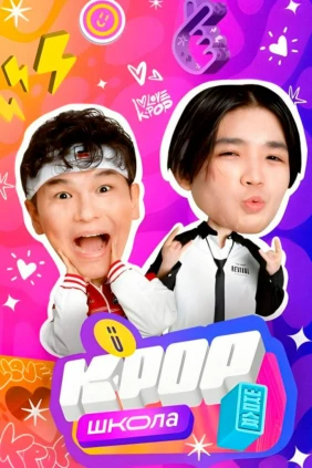 K-PОР Школа