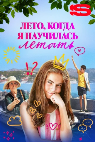 Лето, когда я научилась летать