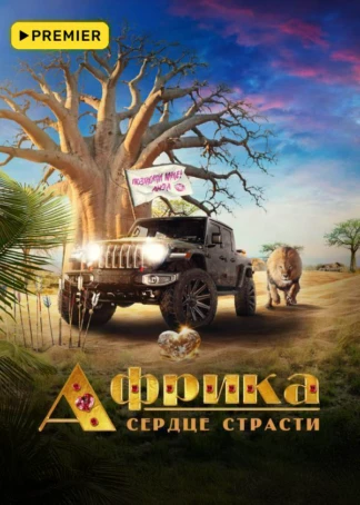Африка. Сердце страсти