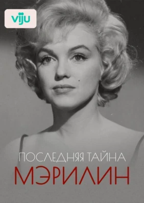 Последняя тайна Мэрилин