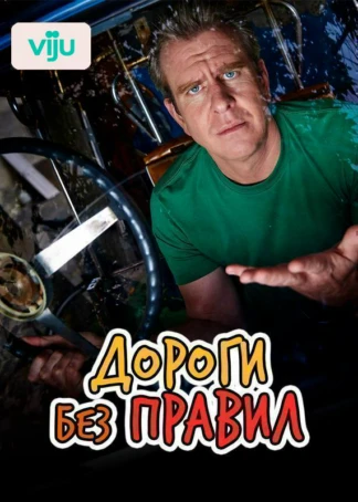 Дороги без правил