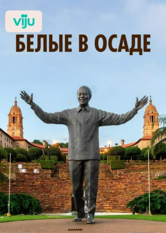Белые в осаде