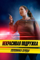 Некрасивая подружка 12
