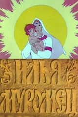 Илья Муромец