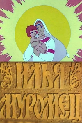 Илья Муромец