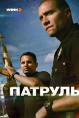 Патруль