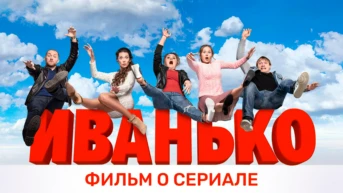 ФИЛЬМ О СЕРИАЛЕ