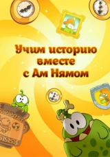 Учим историю вместе с Ам Нямом