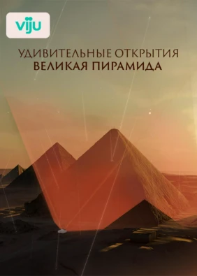 Удивительные открытия. Великая пирамида