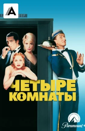 Четыре комнаты