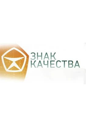 Знак качества