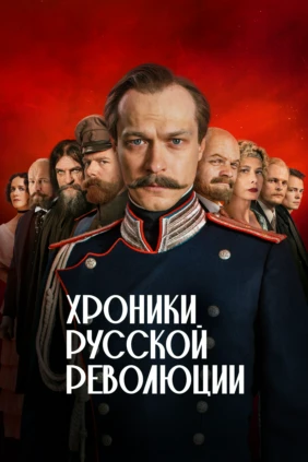 Хроники русской революции