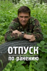 Отпуск по ранению